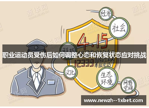 职业运动员受伤后如何调整心态和恢复状态应对挑战 职业运动员受伤后如何调整心态和恢复状态应对挑战