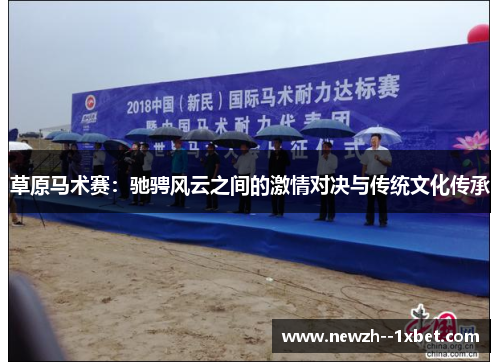 草原马术赛：驰骋风云之间的激情对决与传统文化传承