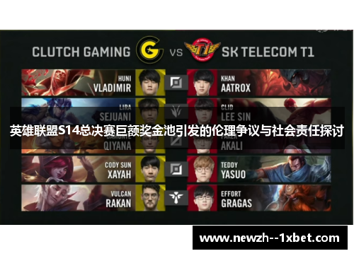 英雄联盟S14总决赛巨额奖金池引发的伦理争议与社会责任探讨