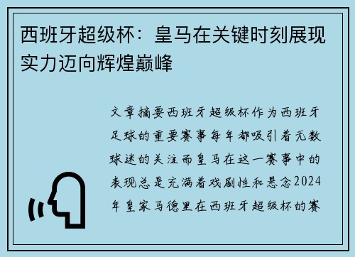 西班牙超级杯:皇马在关键时刻展现实力迈向辉煌巅峰 西班牙超级杯:皇马在关键时刻展现实力迈向辉煌巅峰