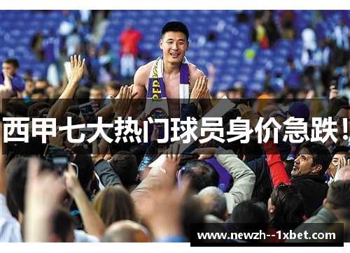 西甲七大热门球员身价急跌！