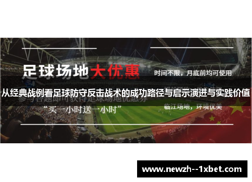 从经典战例看足球防守反击战术的成功路径与启示演进与实践价值 从经典战例看足球防守反击战术的成功路径与启示演进与实践价值