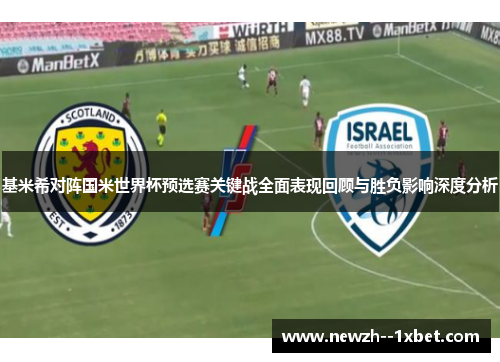 基米希对阵国米世界杯预选赛关键战全面表现回顾与胜负影响深度分析