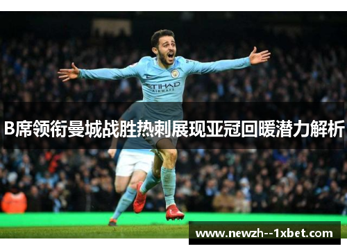 B席领衔曼城战胜热刺展现亚冠回暖潜力解析