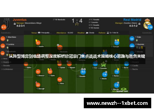 从阵型博弈到临场调整深度解析欧冠豪门焦点战战术策略核心思路与胜负关键