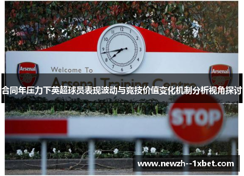 合同年压力下英超球员表现波动与竞技价值变化机制分析视角探讨