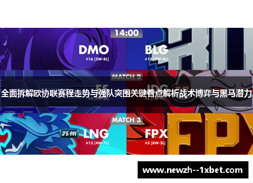 全面拆解欧协联赛程走势与强队突围关键看点解析战术博弈与黑马潜力