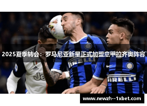 2025夏季转会：罗马尼亚新星正式加盟意甲拉齐奥阵容