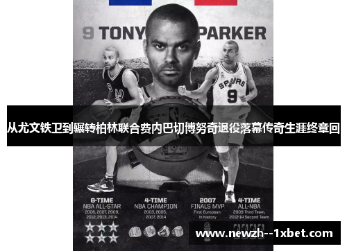 从尤文铁卫到辗转柏林联合费内巴切博努奇退役落幕传奇生涯终章回 从尤文铁卫到辗转柏林联合费内巴切博努奇退役落幕传奇生涯终章回