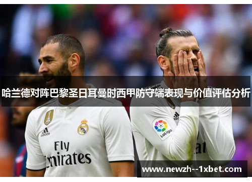 哈兰德对阵巴黎圣日耳曼时西甲防守端表现与价值评估分析