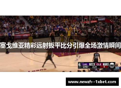 塞戈维亚精彩远射扳平比分引爆全场激情瞬间 塞戈维亚精彩远射扳平比分引爆全场激情瞬间