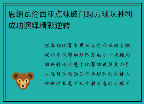 恩纳瓦伦西亚点球破门助力球队胜利成功演绎精彩逆转 恩纳瓦伦西亚点球破门助力球队胜利成功演绎精彩逆转