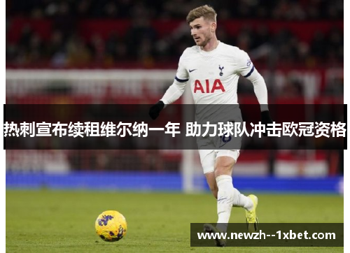 热刺宣布续租维尔纳一年 助力球队冲击欧冠资格