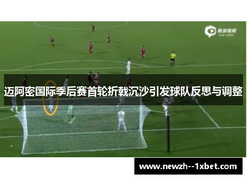 迈阿密国际季后赛首轮折戟沉沙引发球队反思与调整
