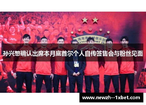 孙兴慜确认出席本月底首尔个人自传签售会与粉丝见面 孙兴慜确认出席本月底首尔个人自传签售会与粉丝见面