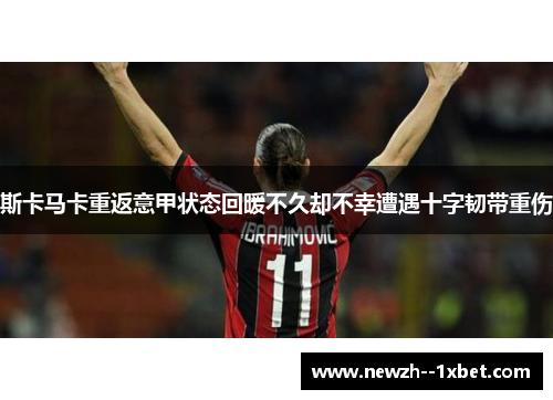 斯卡马卡重返意甲状态回暖不久却不幸遭遇十字韧带重伤 斯卡马卡重返意甲状态回暖不久却不幸遭遇十字韧带重伤