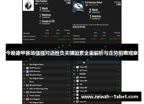 今晚德甲赛场强强对话胜负关键因素全面解析与走势前瞻观察