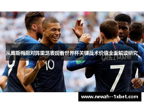 从奥斯梅恩对阵里昂表现看世界杯关键战术价值全面解读研究