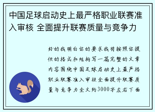 中国足球启动史上最严格职业联赛准入审核 全面提升联赛质量与竞争力