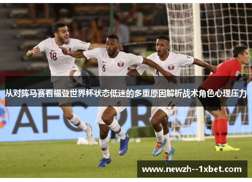 从对阵马赛看福登世界杯状态低迷的多重原因解析战术角色心理压力