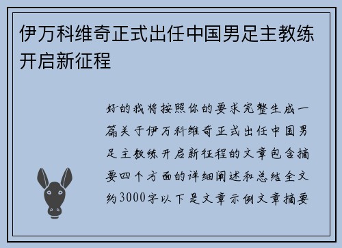 伊万科维奇正式出任中国男足主教练开启新征程