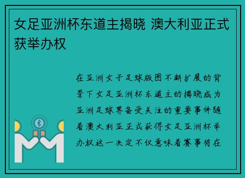 女足亚洲杯东道主揭晓 澳大利亚正式获举办权 女足亚洲杯东道主揭晓 澳大利亚正式获举办权