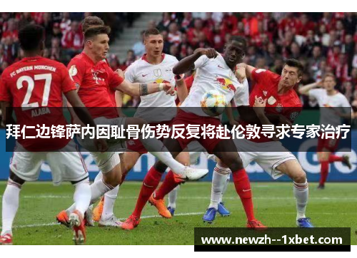 拜仁边锋萨内因耻骨伤势反复将赴伦敦寻求专家治疗