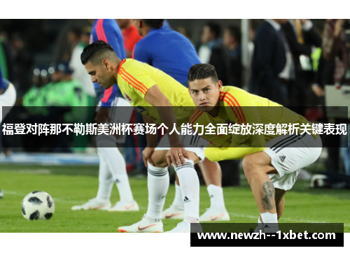 福登对阵那不勒斯美洲杯赛场个人能力全面绽放深度解析关键表现 福登对阵那不勒斯美洲杯赛场个人能力全面绽放深度解析关键表现