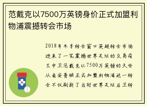 范戴克以7500万英镑身价正式加盟利物浦震撼转会市场