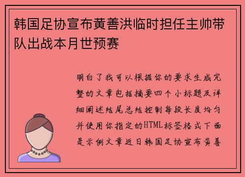 韩国足协宣布黄善洪临时担任主帅带队出战本月世预赛 韩国足协宣布黄善洪临时担任主帅带队出战本月世预赛