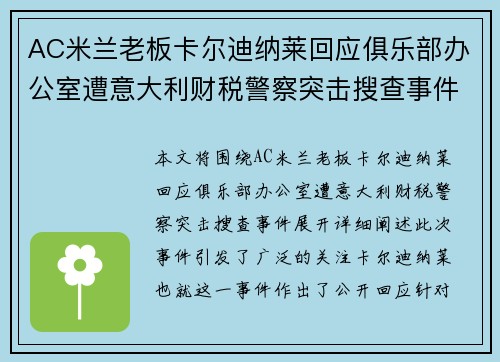 AC米兰老板卡尔迪纳莱回应俱乐部办公室遭意大利财税警察突击搜查事件