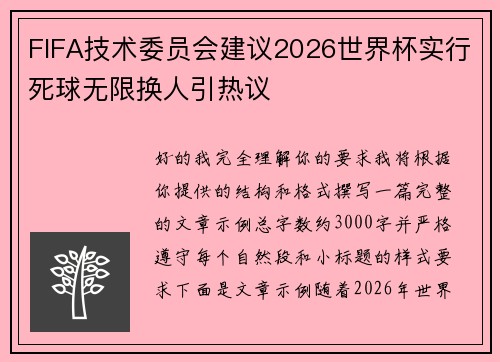 FIFA技术委员会建议2026世界杯实行死球无限换人引热议 FIFA技术委员会建议2026世界杯实行死球无限换人引热议