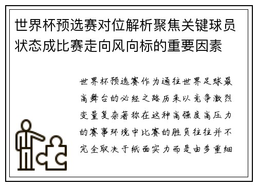 世界杯预选赛对位解析聚焦关键球员状态成比赛走向风向标的重要因素 世界杯预选赛对位解析聚焦关键球员状态成比赛走向风向标的重要因素