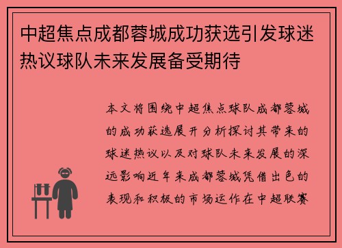中超焦点成都蓉城成功获选引发球迷热议球队未来发展备受期待 中超焦点成都蓉城成功获选引发球迷热议球队未来发展备受期待