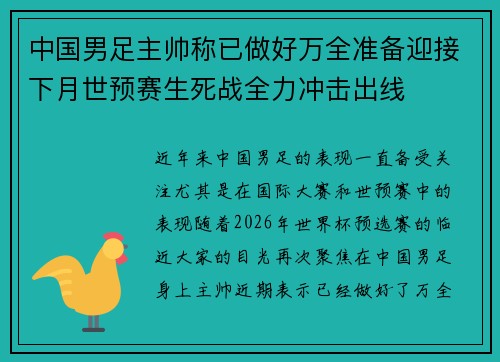中国男足主帅称已做好万全准备迎接下月世预赛生死战全力冲击出线 中国男足主帅称已做好万全准备迎接下月世预赛生死战全力冲击出线