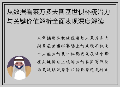 从数据看莱万多夫斯基世俱杯统治力与关键价值解析全面表现深度解读 从数据看莱万多夫斯基世俱杯统治力与关键价值解析全面表现深度解读