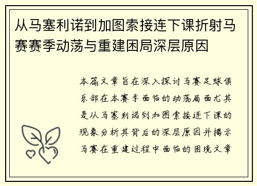 从马塞利诺到加图索接连下课折射马赛赛季动荡与重建困局深层原因 从马塞利诺到加图索接连下课折射马赛赛季动荡与重建困局深层原因