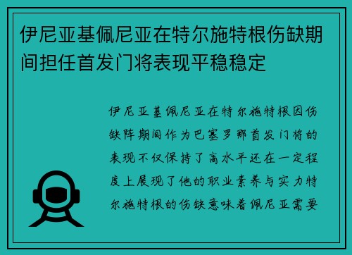 伊尼亚基佩尼亚在特尔施特根伤缺期间担任首发门将表现平稳稳定 伊尼亚基佩尼亚在特尔施特根伤缺期间担任首发门将表现平稳稳定