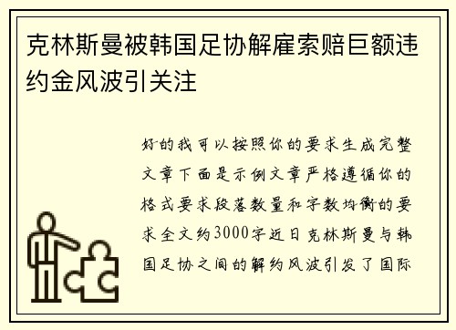 克林斯曼被韩国足协解雇索赔巨额违约金风波引关注