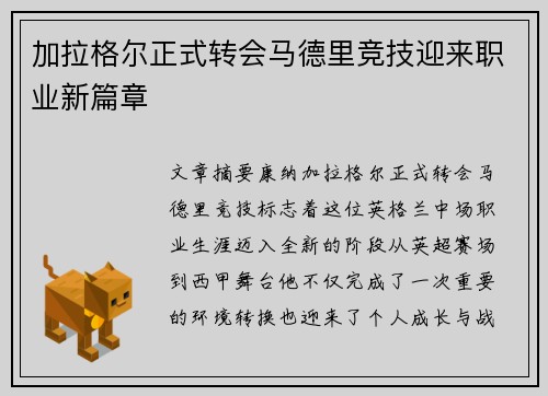 加拉格尔正式转会马德里竞技迎来职业新篇章 加拉格尔正式转会马德里竞技迎来职业新篇章