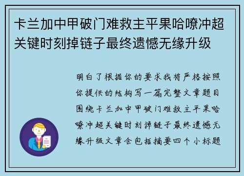 卡兰加中甲破门难救主平果哈嘹冲超关键时刻掉链子最终遗憾无缘升级