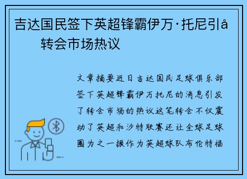吉达国民签下英超锋霸伊万·托尼引发转会市场热议