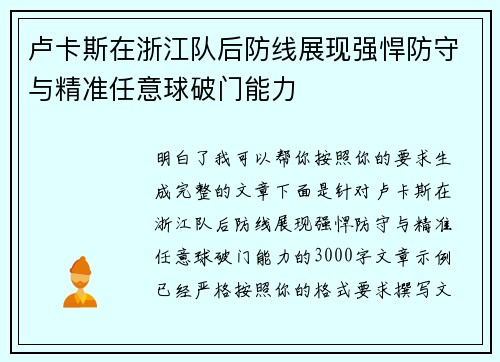 卢卡斯在浙江队后防线展现强悍防守与精准任意球破门能力 卢卡斯在浙江队后防线展现强悍防守与精准任意球破门能力