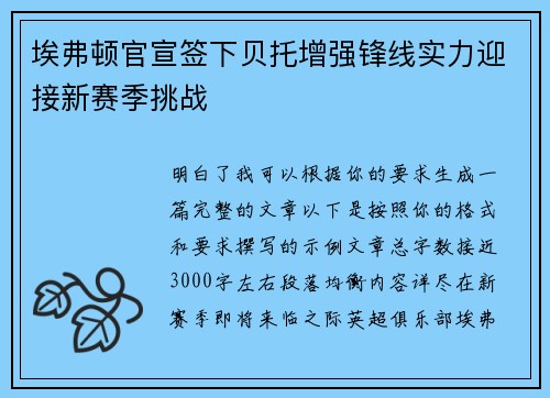 埃弗顿官宣签下贝托增强锋线实力迎接新赛季挑战 埃弗顿官宣签下贝托增强锋线实力迎接新赛季挑战