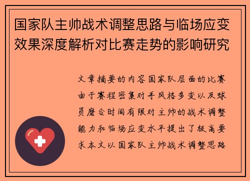 国家队主帅战术调整思路与临场应变效果深度解析对比赛走势的影响研究 国家队主帅战术调整思路与临场应变效果深度解析对比赛走势的影响研究