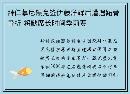 拜仁慕尼黑免签伊藤洋辉后遭遇跖骨骨折 将缺席长时间季前赛