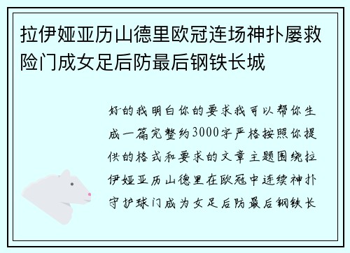 拉伊娅亚历山德里欧冠连场神扑屡救险门成女足后防最后钢铁长城