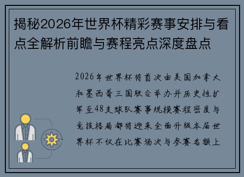 揭秘2026年世界杯精彩赛事安排与看点全解析前瞻与赛程亮点深度盘点