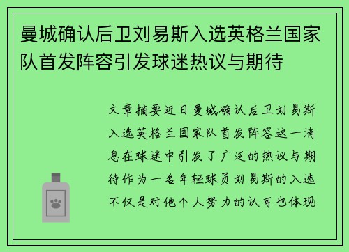 曼城确认后卫刘易斯入选英格兰国家队首发阵容引发球迷热议与期待