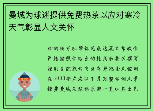 曼城为球迷提供免费热茶以应对寒冷天气彰显人文关怀